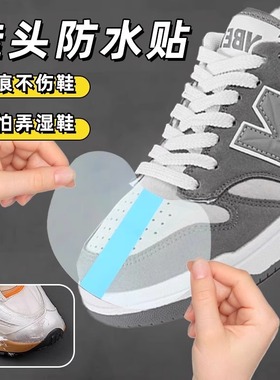 雨天鞋头防湿膜防脏贴保持鞋子头干净雨天贴片鞋头保护鞋袋神器
