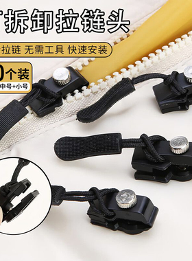 衣服箱包鞋靴外套拉链头修复神器可拆卸拉锁头替换免工具通用配件
