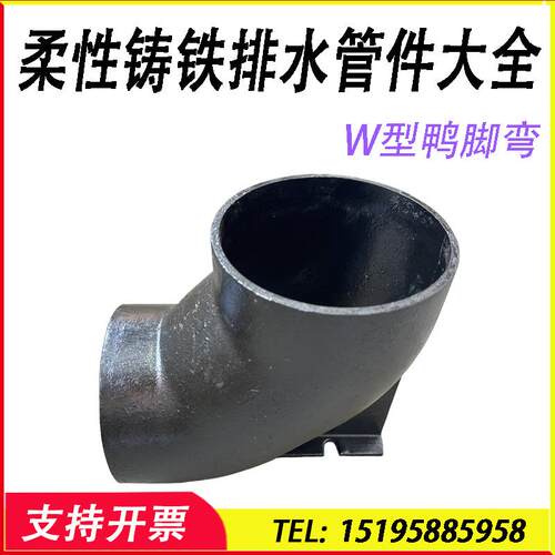 W型机制柔性铸铁排水管件90度DN110卡箍鸭脚弯头楼层排水管道配件