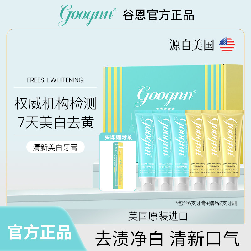 【福利专属】悦享礼盒美国原装进口Goognn清新焕白牙膏不含氟固齿