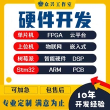 51单片机设计定做arduino物联网stm32程序代做树莓派fpga开发定制