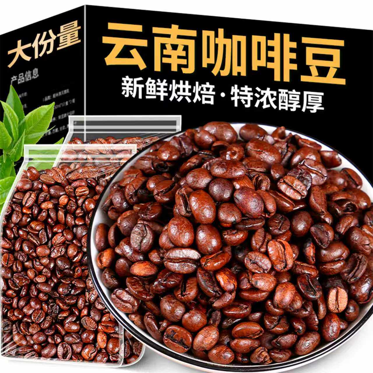 云南小粒咖啡豆阿拉比卡豆蓝山意式中深度新鲜烘焙手冲现磨咖啡豆