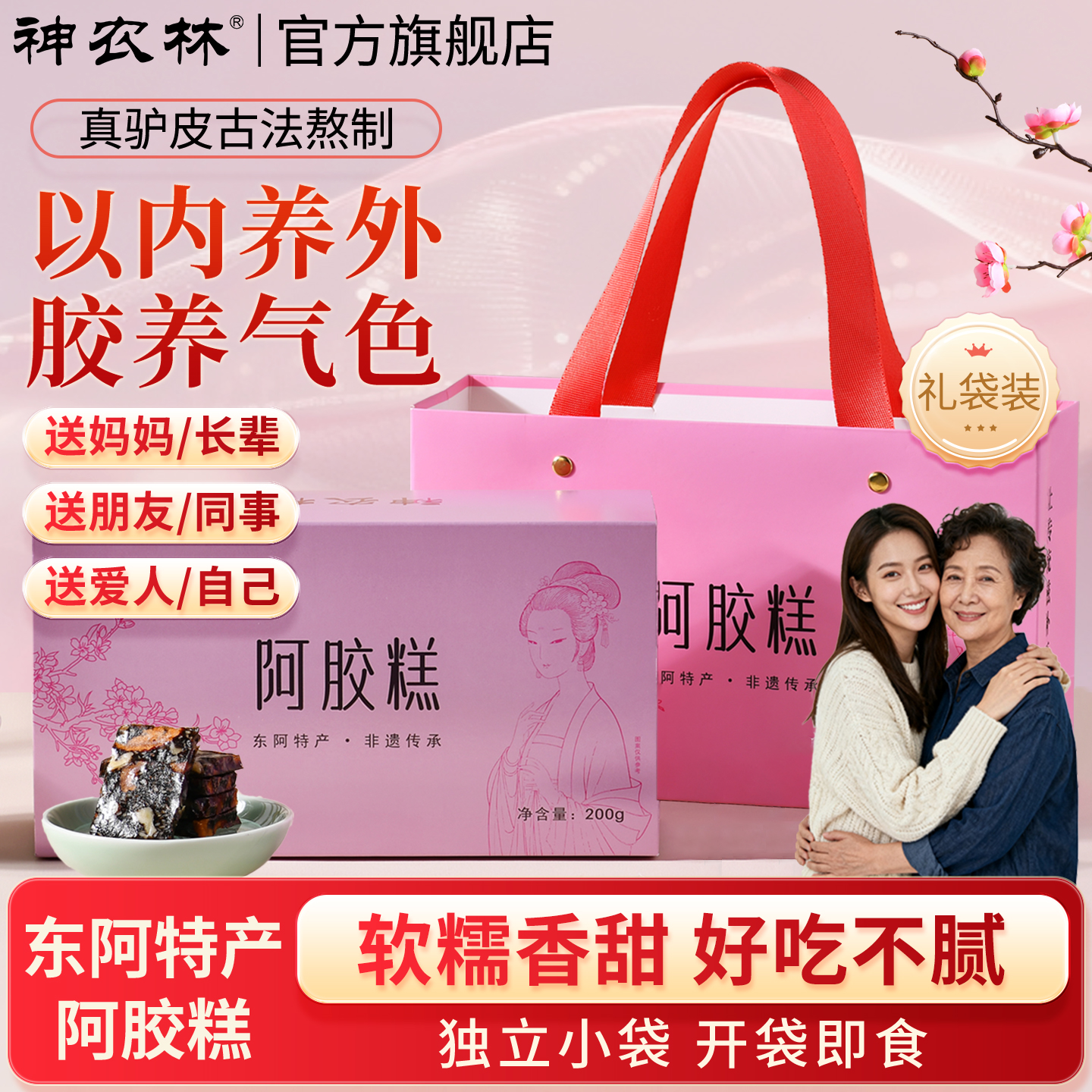 神农林阿胶糕礼盒送礼妈婆长辈补品女性气血阿娇膏正品官方旗舰店