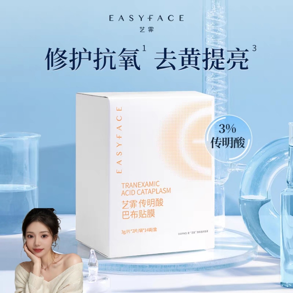 艺菲传明酸巴布贴膜一盒 14袋56片 提亮保湿 氨甲环酸面膜脸颊贴