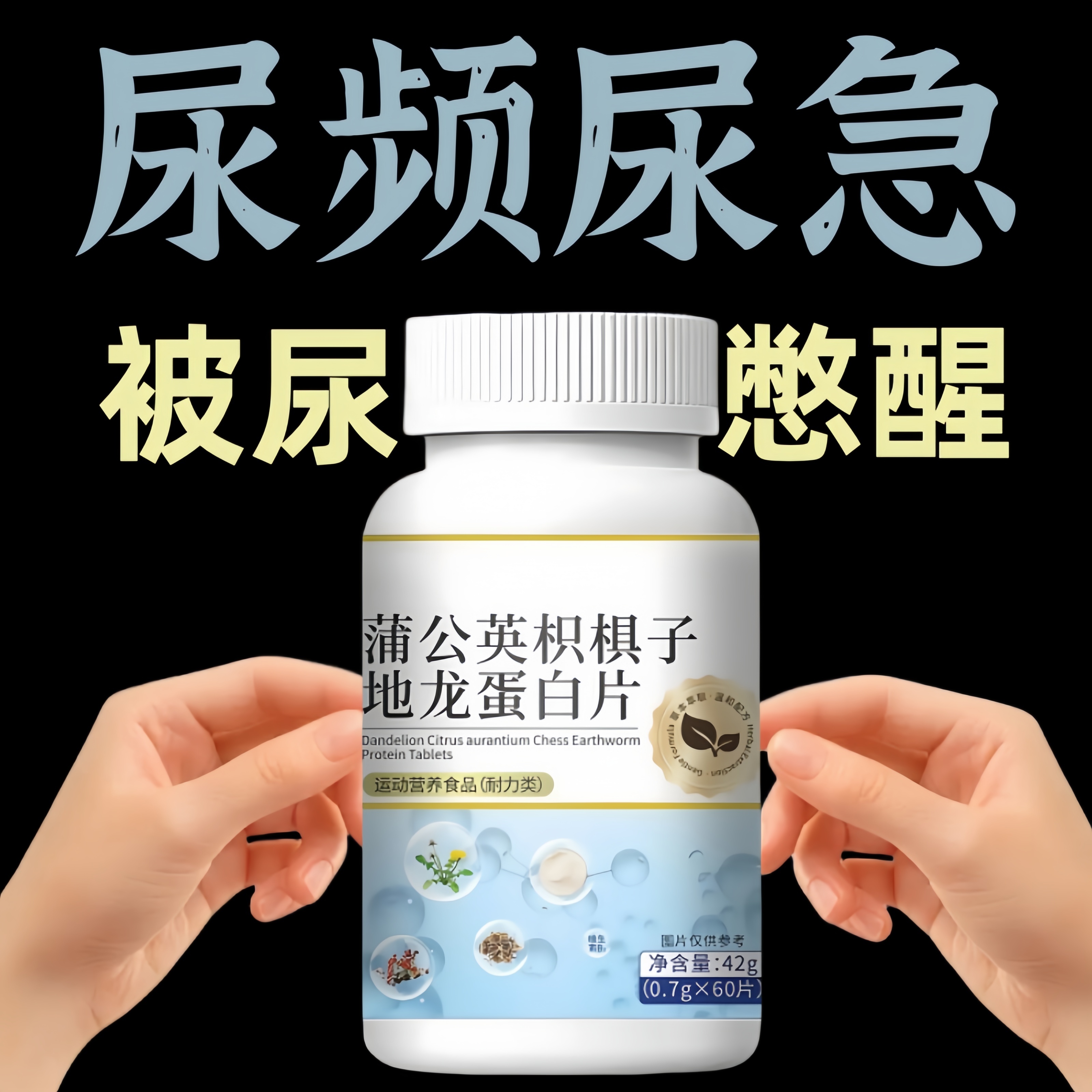 尿频尿急】小便次数多起夜频繁蒲公英枳棋子地龙蛋白片夜尿频繁