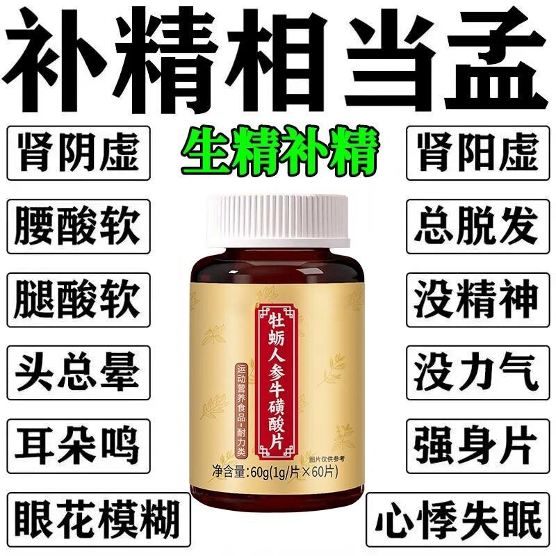 男人肾补气补血固精补精强肾浓缩牡蛎牛磺酸人参酸软疲惫肾精气