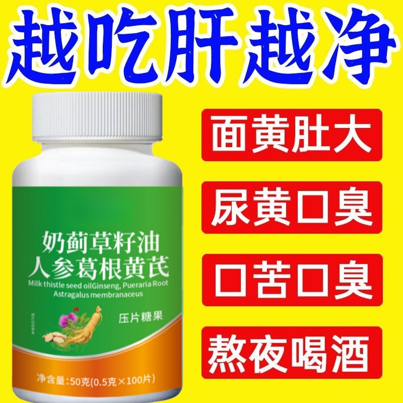 奶蓟草籽油人参葛根黄芪片养肝护肝片熬夜加班喝酒