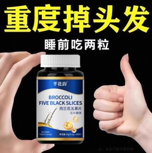 生发增发密发头发稀疏斑秃脱发防脱严重掉头发西兰花五黑片