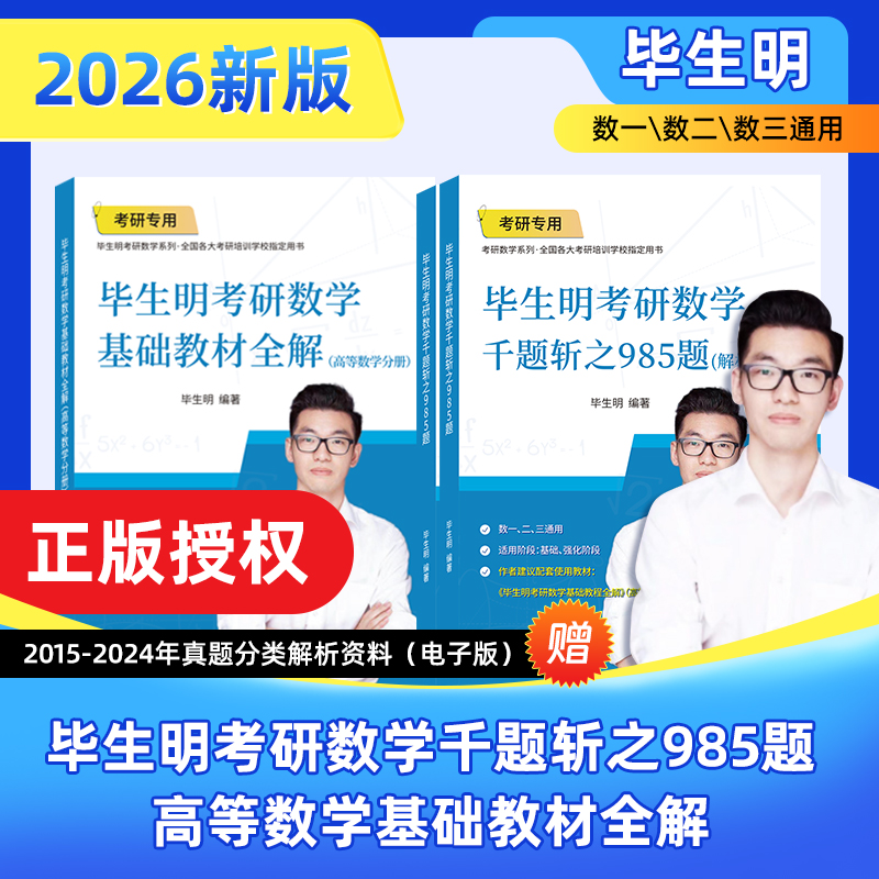 毕生明2026考研数学基础教材全解千题斩之985题数一数二数三2026版