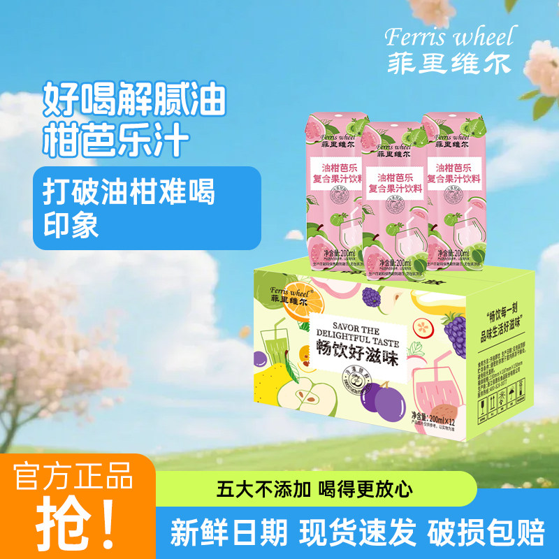菲里维尔油柑芭乐复合果汁清爽解腻饮料200ml*12瓶官方旗舰店