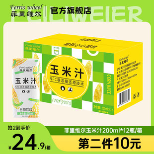 菲里维尔鲜榨玉米汁0脂谷物饮品粗粮饮料小瓶便携装 200ml 12瓶