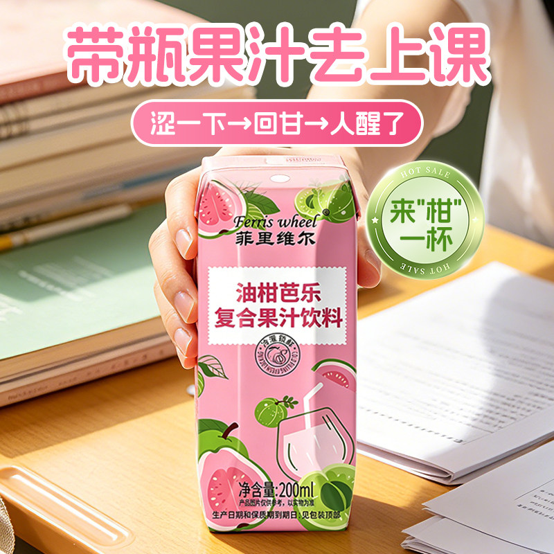 菲里维尔油柑芭乐果汁