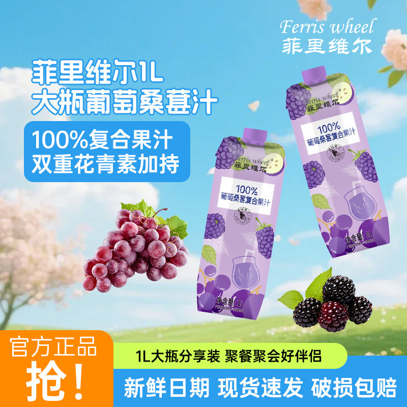 菲里维尔100%葡萄桑葚复合果汁