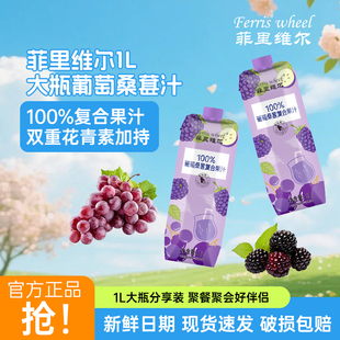 菲里维尔100%葡萄桑葚覆合果汁1L*2瓶大瓶聚会分享瓶装饮料饮品