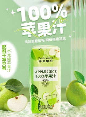 菲里维尔100%苹果汁0脂果汁饮品饮料箱装瓶装200ml*12瓶不加蔗糖