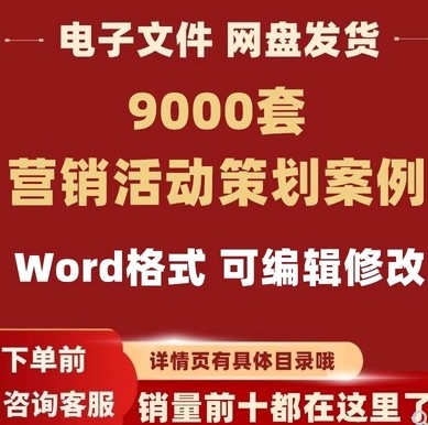 营销活动策划案例方案市场开业宣传年会企划执行方案素材