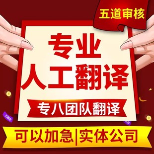 人工翻译服务英语日语韩语德语俄语法语文件论文公证成绩简历英文