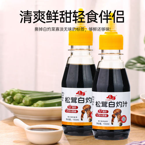 尊生松茸白灼汁150ml家用清蒸鱼海鲜凉拌蔬菜蘸饺子增味提鲜酱油