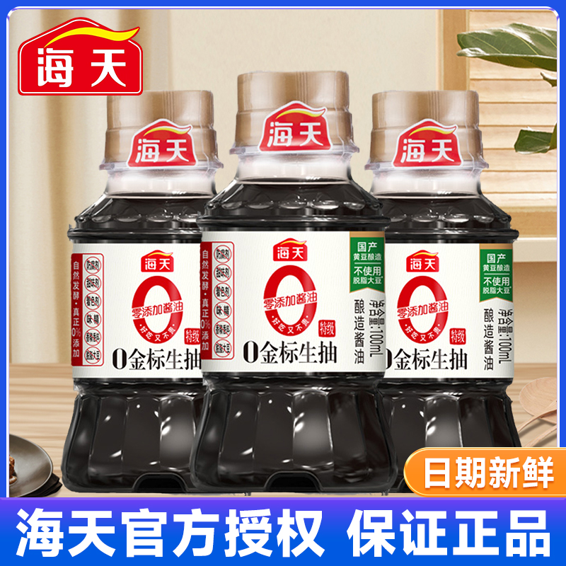 海天0添加金标生抽酱油100ml*2瓶特级酿造蒸鱼豉油火锅炒菜凉拌汁