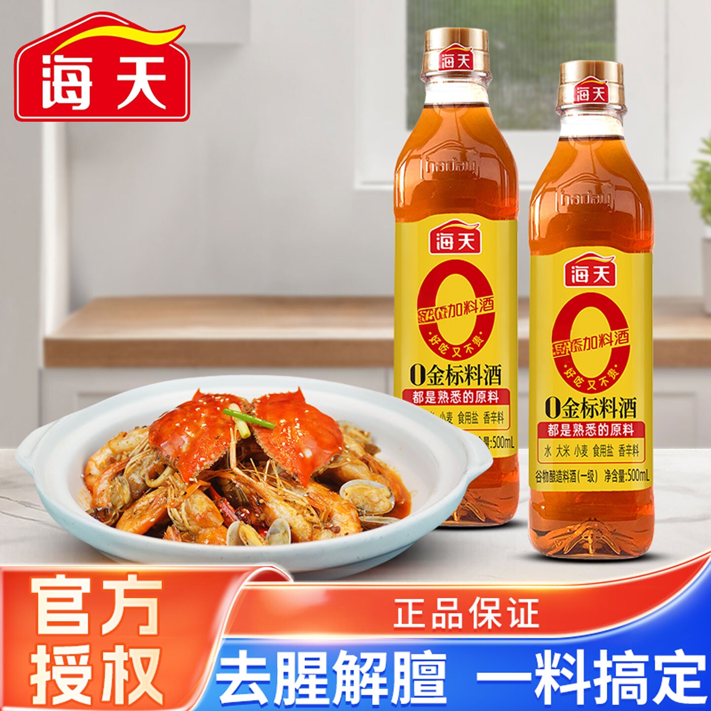 海天纯金标料酒500mL去腥解膻提味增香炖煮鱼肉家用黄酒适用
