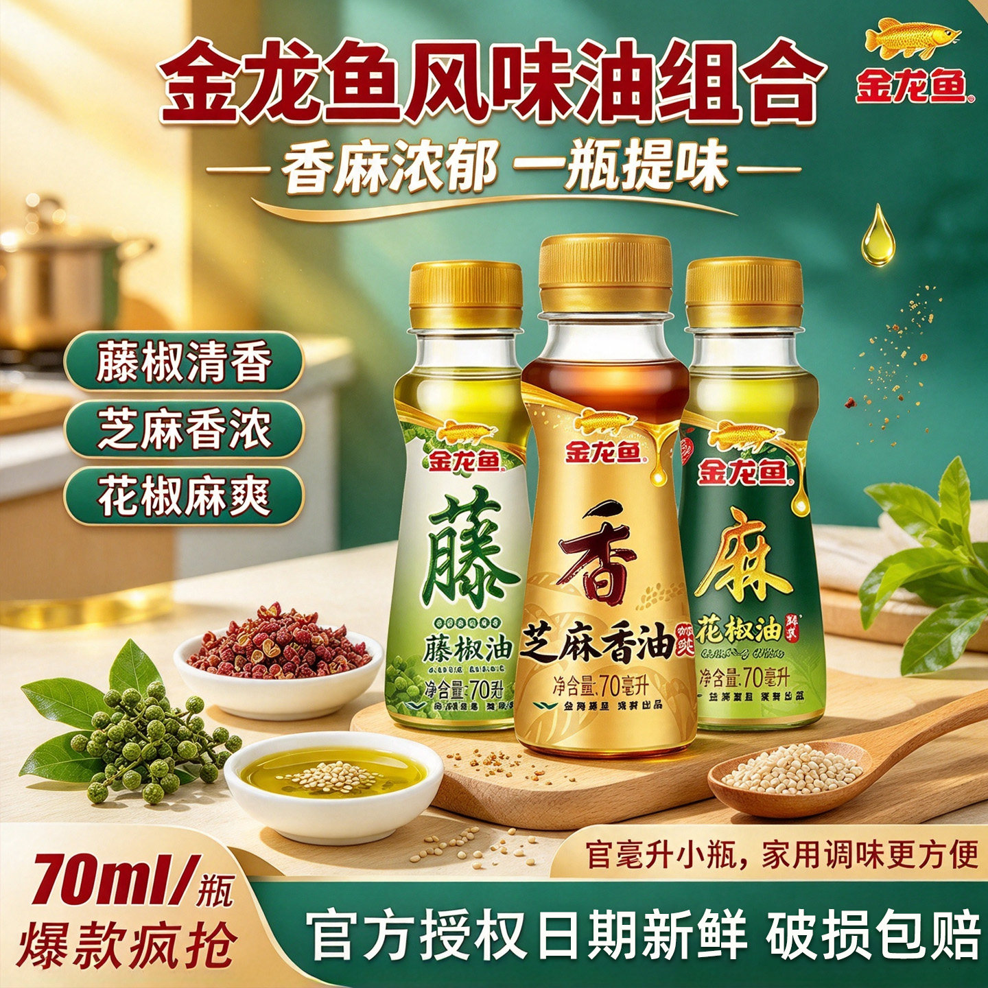 金龙鱼芝麻香油 70ml 小瓶装花椒藤椒油家用炒菜芝麻花生调味油