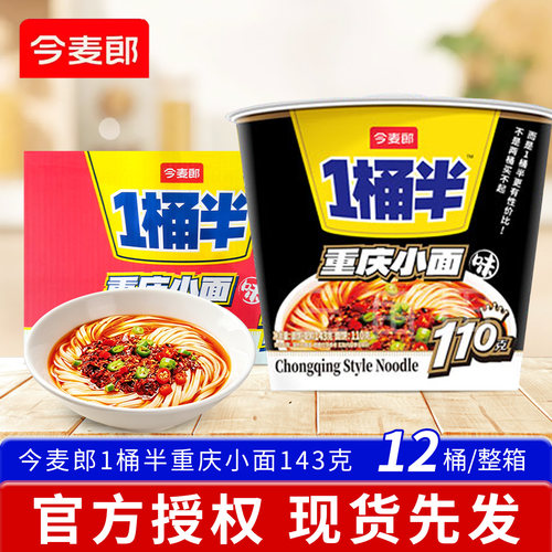 今麦郎1桶半重庆小面143克桶装方便面宵夜食品休闲零食冲泡即食