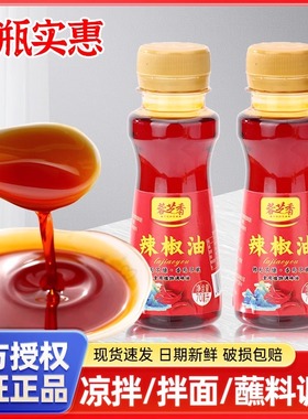 四川香辣红油辣椒油调料方便小瓶装油泼辣子凉拌菜辣椒酱调味80ml