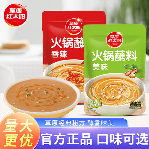 草原红太阳火锅蘸料美味花生酱