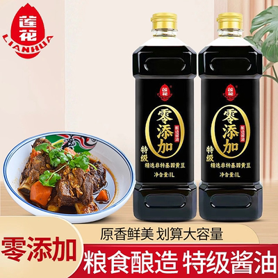 莲花0添加特级酱油1L*2瓶精选非转基因黄豆酿造生抽家用红烧调味