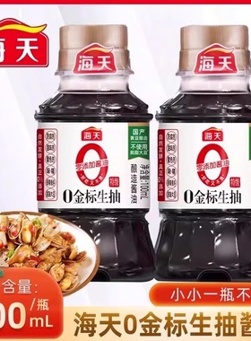 海天金标生抽酱油0添加100ml家用小瓶调味料凉拌炒菜酿造特级适用