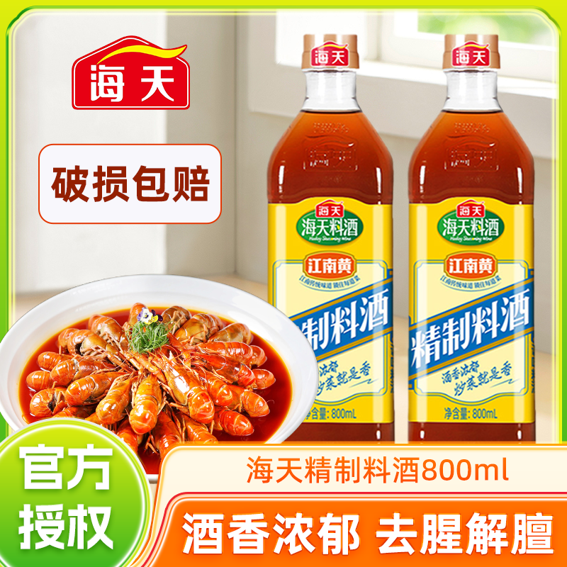 海天精制料酒800ml×2瓶