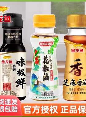 金龙鱼小瓶味极鲜生抽酱油香油花椒油70ML野餐凉拌露营调味料组合