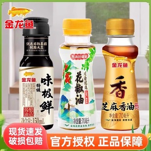 金龙鱼小瓶味极鲜生抽酱油香油花椒油70ML野餐凉拌露营调味料组合