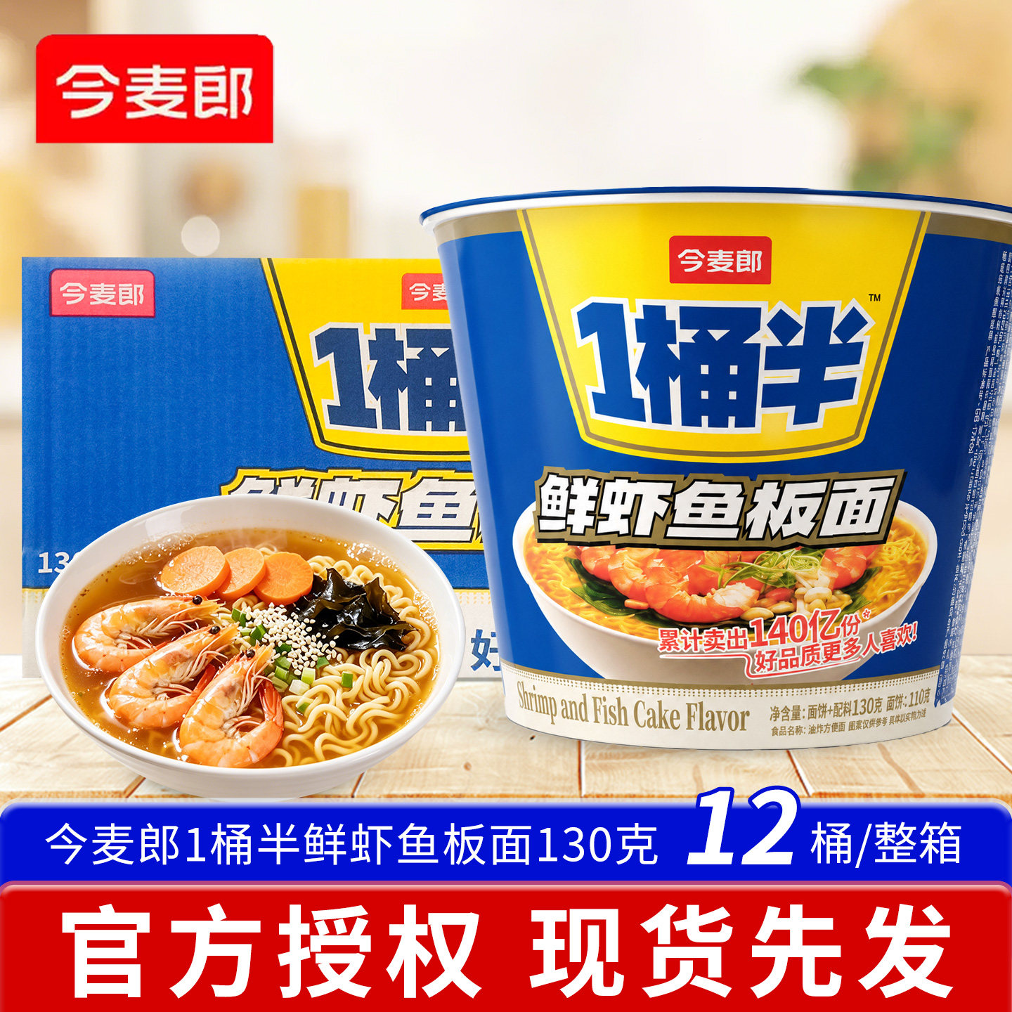 今麦郎1桶半鲜虾鱼板面130克桶装方便速食冲泡油炸夜宵休闲零食