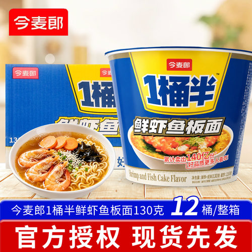 今麦郎1桶半鲜虾鱼板面130克桶装方便速食冲泡油炸夜宵休闲零食