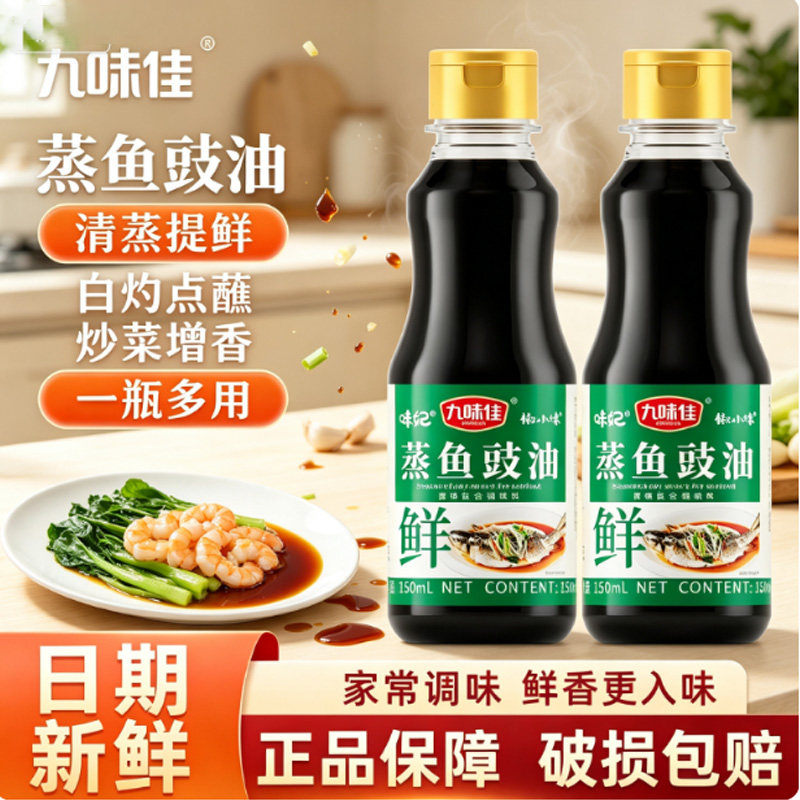 九味佳蒸鱼豉油 150ml蒸鱼海鲜点蘸凉拌炒菜烹饪调料汁家用调味料图片