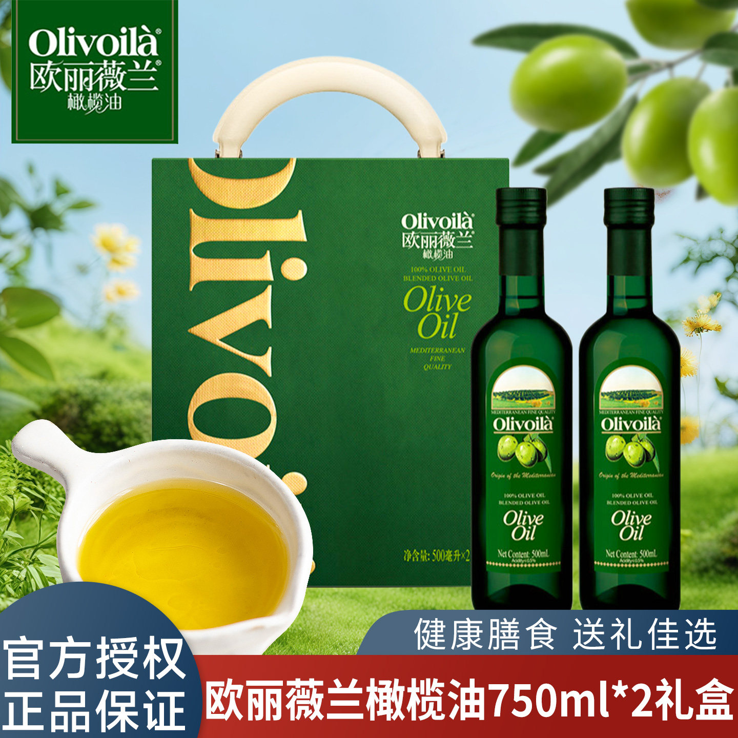 2瓶礼盒装欧丽薇兰橄榄食用油750ml烹饪橄榄油进口原料做健身餐
