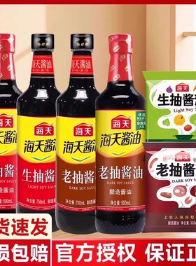 海天生抽老抽酱油组合家用调料厨房凉拌菜增鲜提味黄豆酿造酱油
