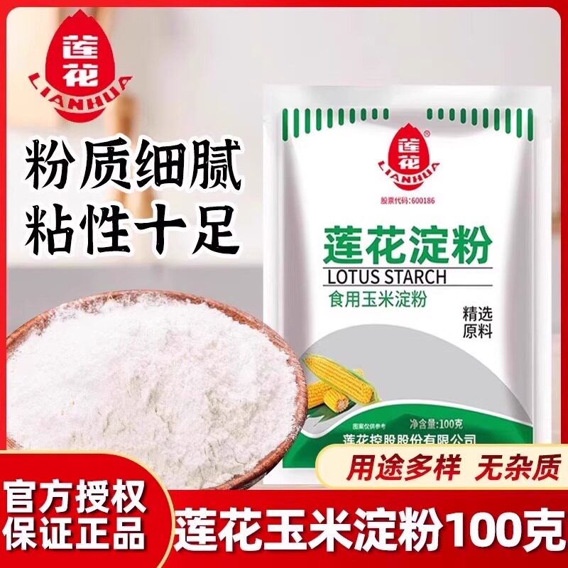 莲花食用玉米淀粉烘焙糕点蛋糕嫩肉玉米淀粉烧汤挂糊家用包装定粉