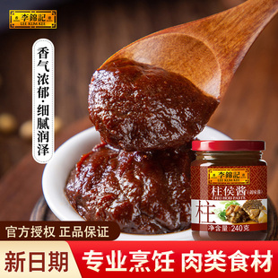 李锦记柱侯酱240g家用炖肉调味炒菜凉拌炖煮烧烤拌饭专用调料酱
