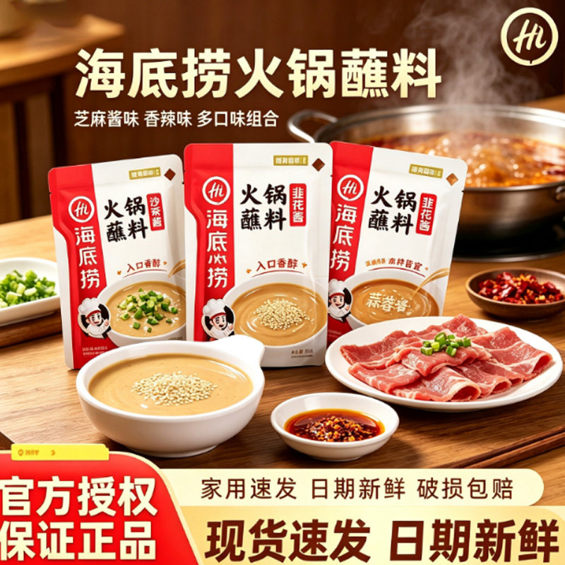 海底捞火锅蘸料家用小包装原味香辣芝麻酱干碟酱料涮羊肉调料干碟