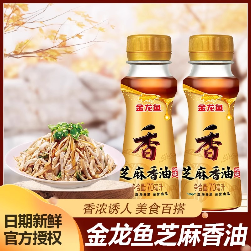 金龙鱼纯芝麻香油70ml小瓶宿舍家用凉拌火锅调味食用油芝麻油碟