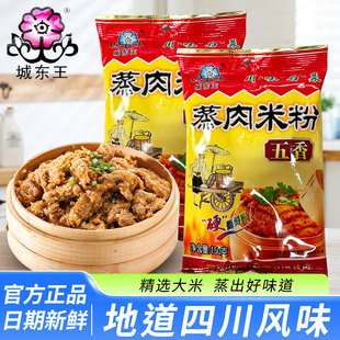 城东王蒸肉米粉150克五香味蒸肉调料正宗家用商用川菜调味料 包邮