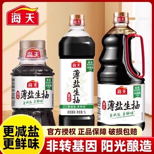 海天薄盐生抽酱油炒菜火锅凉拌点蘸大瓶提鲜增味黄豆酿造