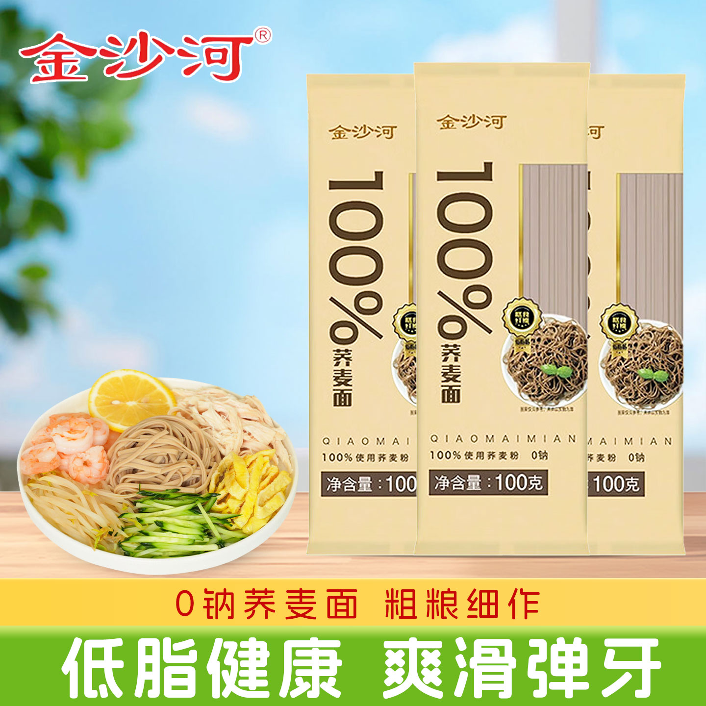 金沙河100%荞麦面100g袋装家用早餐速食原味挂面素食优选营养细面