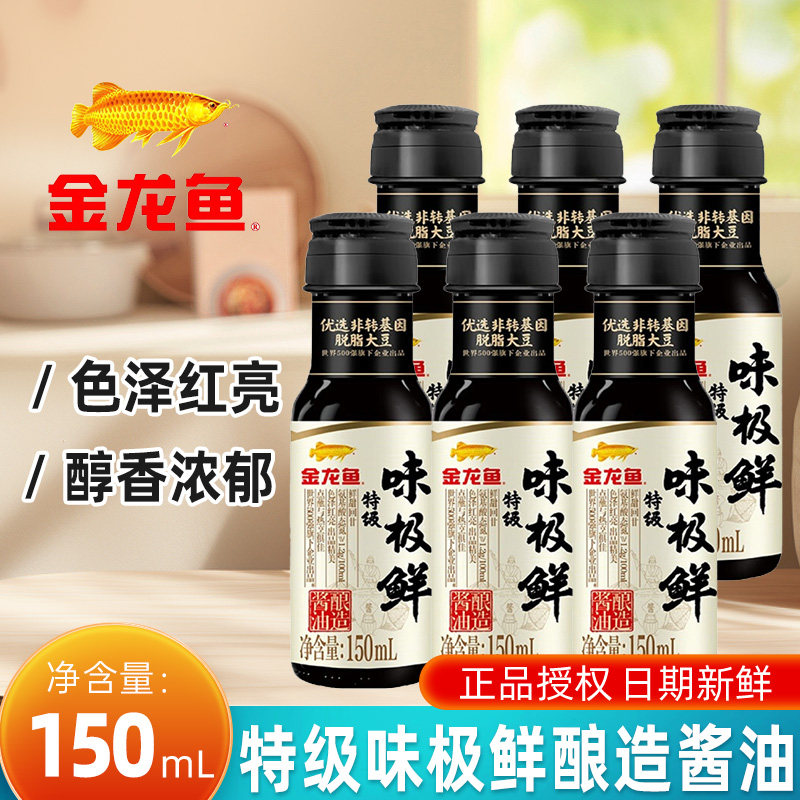 金龙鱼特级味极鲜生抽酱油150ml瓶装香油家庭厨房凉拌炒菜调味料