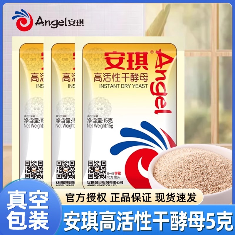 安琪高活性干酵母粉烘焙家用小包装蒸馒头做包子商用发酵粉真空装