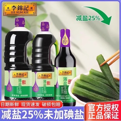 李锦记薄盐生抽500ml*2瓶轻食凉拌炒菜点蘸家用健康减盐酿造酱油