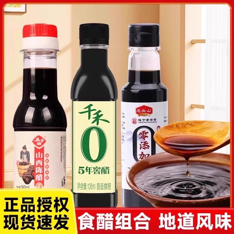 山西陈醋酿造家用小瓶组合食用醋凉拌炒菜厨房调味料零添加,粮油调味/速食/干货/烘焙,醋/醋制品/果醋,淘宝优惠券,粉丝福利购,淘宝优惠卷
