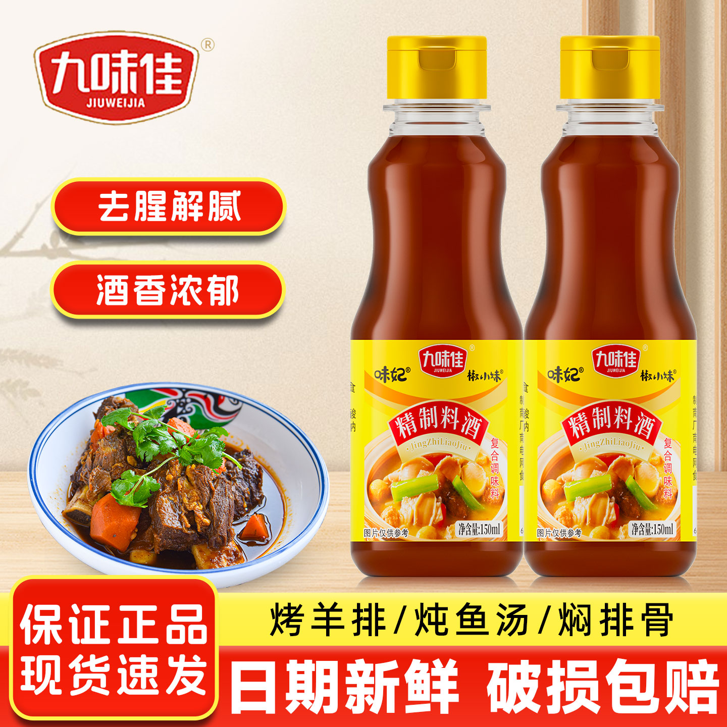 九味佳料酒 150mL去腥黄酒炒菜烧菜调料酒厨房宿舍露营租房家用
